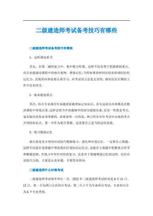 二级建造师考试备考技巧有哪些