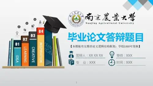 南京农业大学 答辩模版毕业设计学术报告开题报告通用动态PPT模板