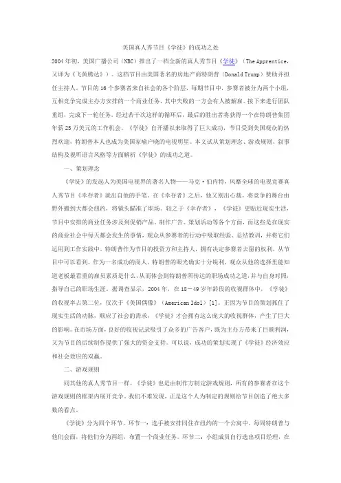 美国真人秀节目《学徒》的成功之处