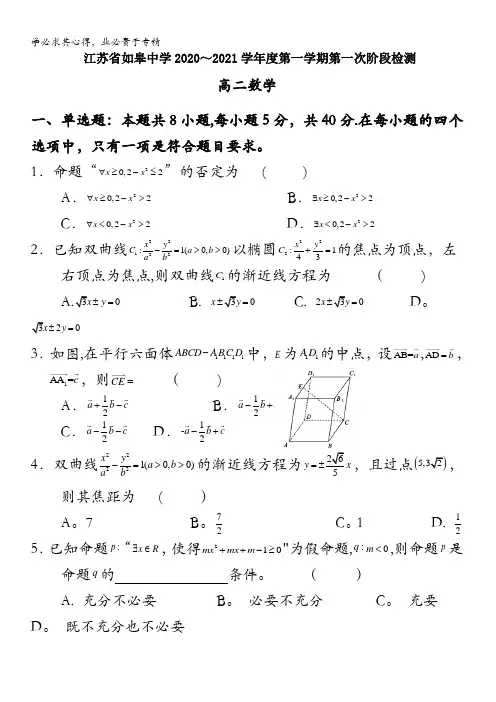 江苏省如皋中学2020-2021学年高二上学期第一次阶段检测数学试题含答案