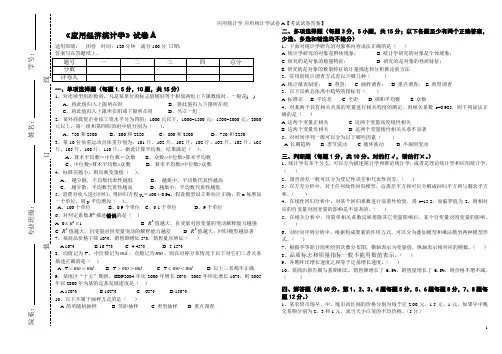 应用统计学-应用统计学试卷A【考试试卷答案】