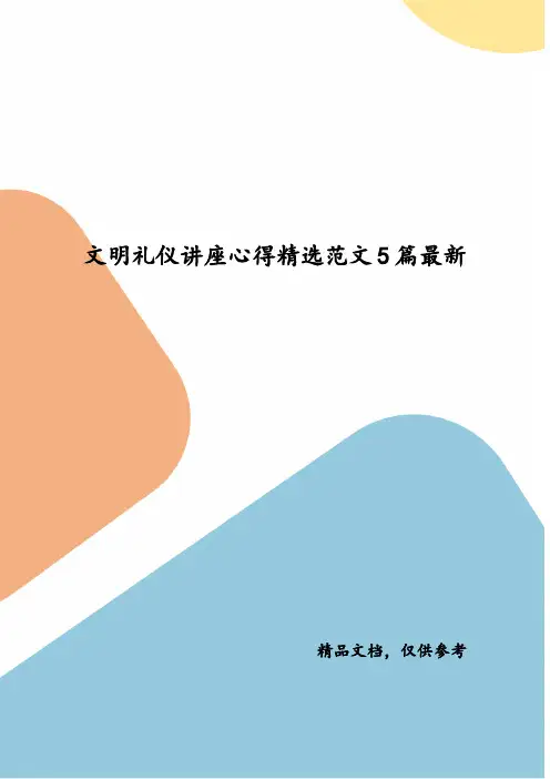 精选文明礼仪讲座心得精选范文5篇最新