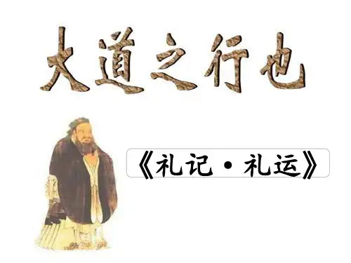部编版八下语文22《礼记》二则《大道之行也》课件(共33张PPT)