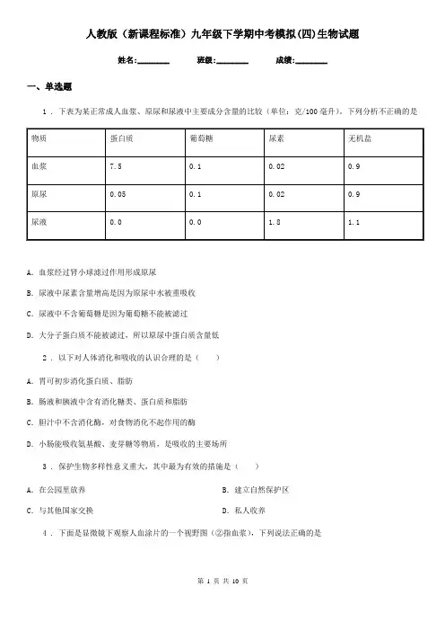 人教版(新课程标准)九年级下学期中考模拟(四)生物试题