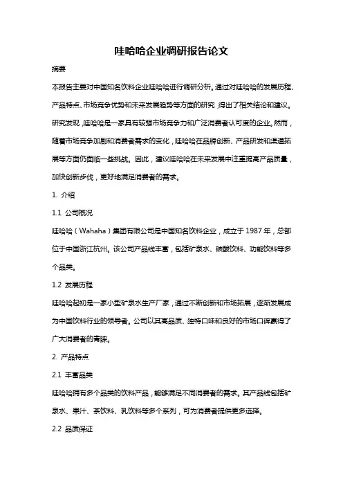 哇哈哈企业调研报告论文