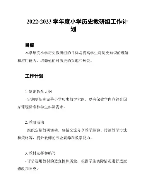 2022-2023学年度小学历史教研组工作计划