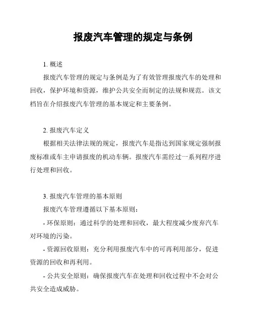 报废汽车管理的规定与条例