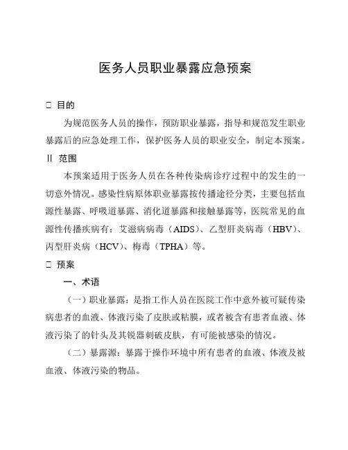 医务人员职业暴露应急预案