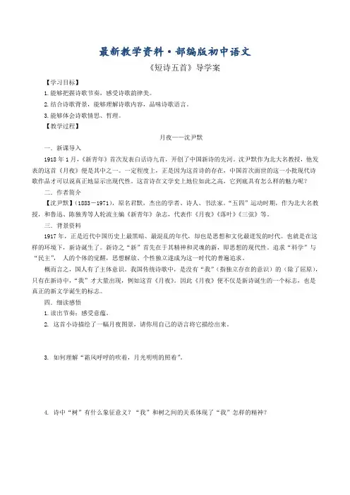 最新【人教部编版】九年级下册语文：导学案3《短诗五首》学生版