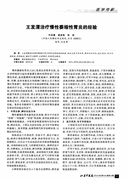 王发渭治疗慢性萎缩性胃炎的经验