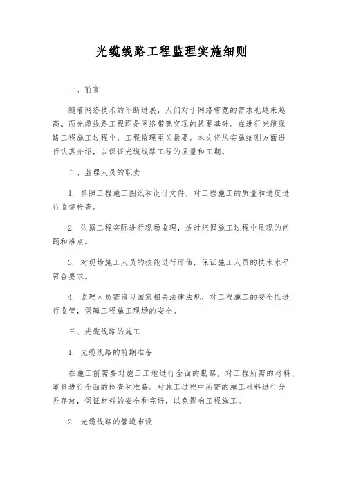 光缆线路工程监理实施细则