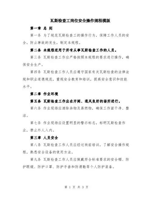 瓦斯检查工岗位安全操作规程模版