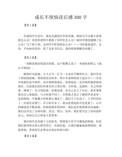 成长不烦恼读后感300字