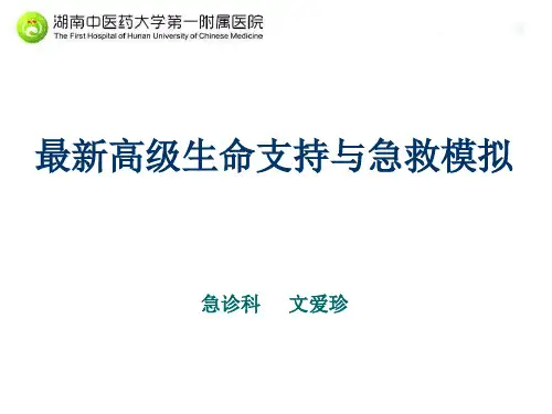 最新高级生命支持与急救模拟