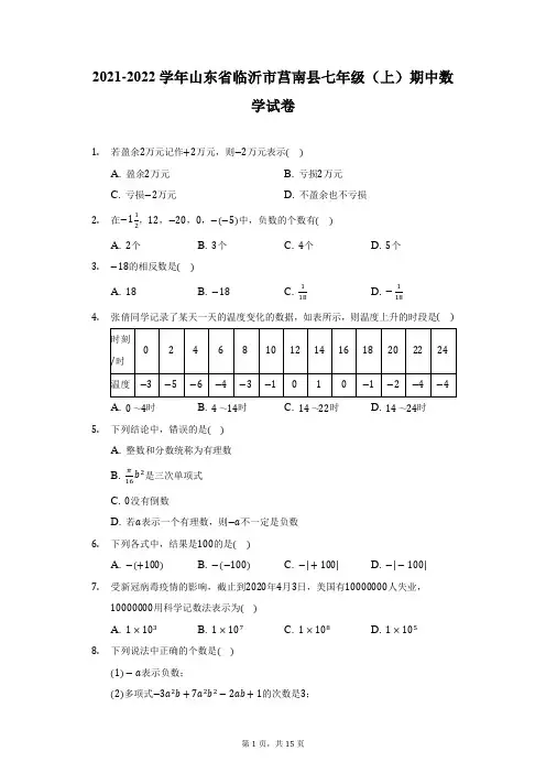 2021-2022学年山东省临沂市莒南县七年级(上)期中数学试卷-附答案详解