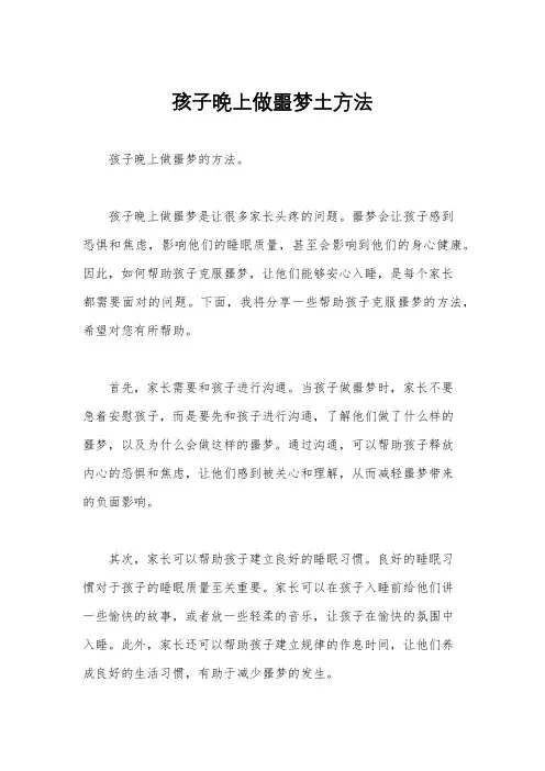 孩子晚上做噩梦土方法