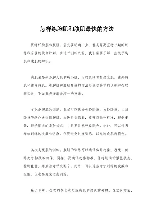怎样练胸肌和腹肌最快的方法