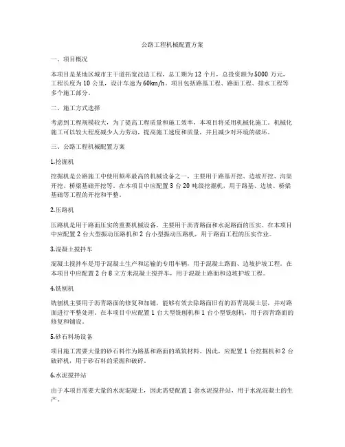 公路工程机械配置方案