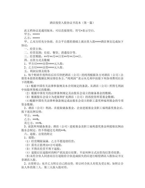 酒店投资入股协议书范本(精选3篇)