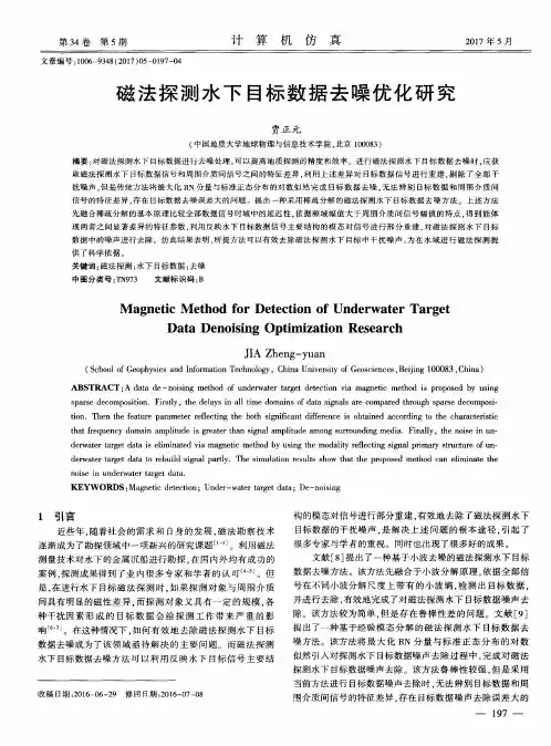 磁法探测水下目标数据去噪优化研究