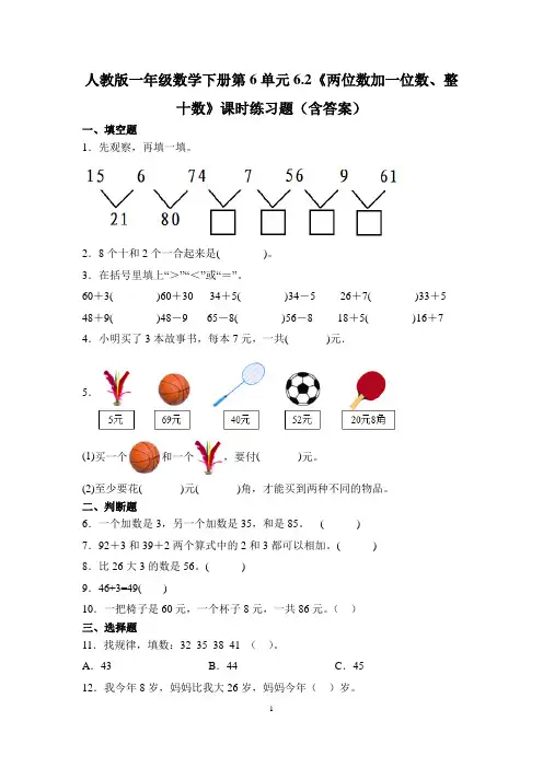 人教版一年级数学下册第6单元《两位数加一位数、整十数》课时练习题(含答案)