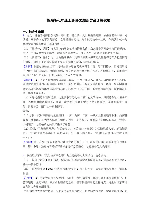 (专项)人教部编版七年级上册语文综合实践练习题及答案