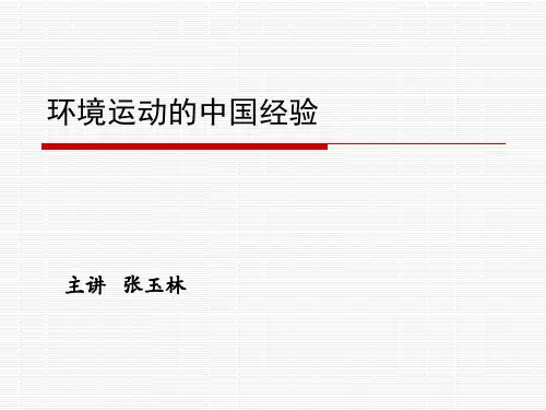 中国的环境运动