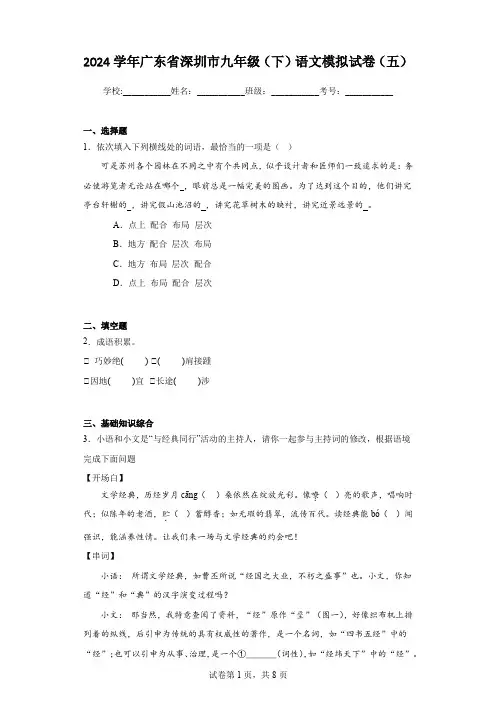 2024学年广东省深圳市九年级(下)语文模拟试卷(五)
