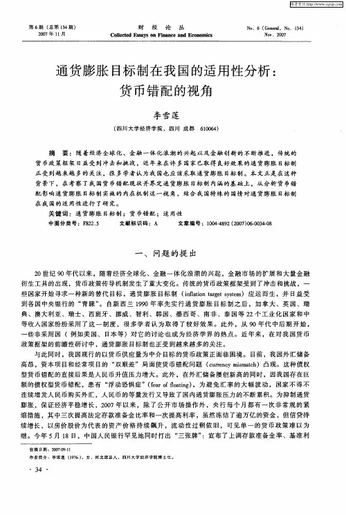 通货膨胀目标制在我国的适用性分析：货币错配的视角