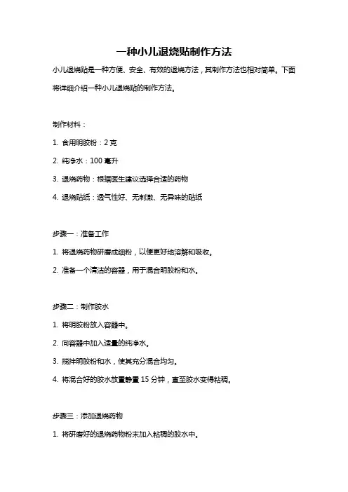 一种小儿退烧贴制作方法