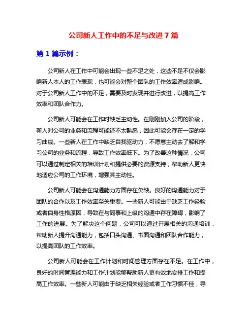 公司新人工作中的不足与改进7篇