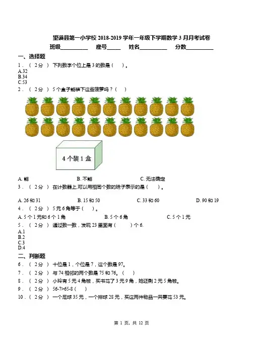 望谟县第一小学校2018-2019学年一年级下学期数学3月月考试卷