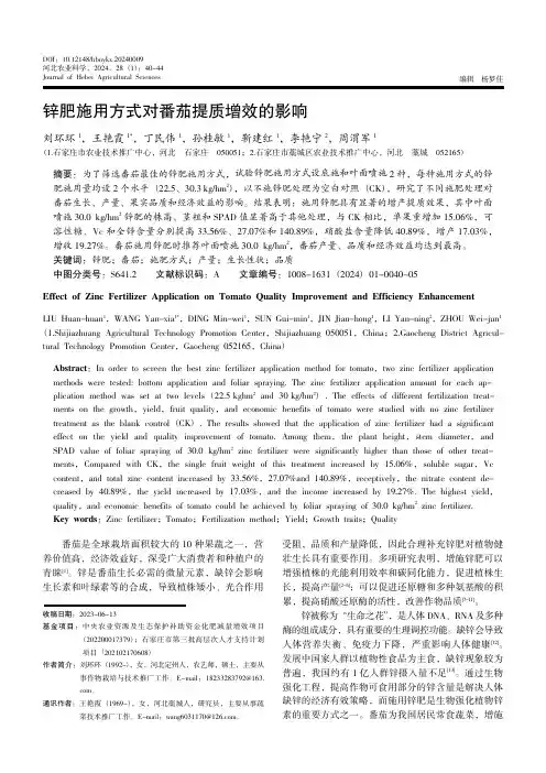 锌肥施用方式对番茄提质增效的影响