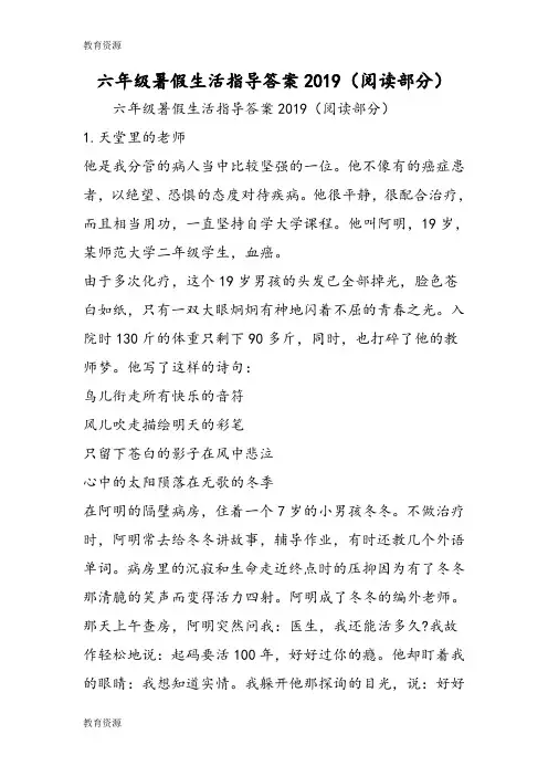 【教育资料】六年级暑假生活指导答案(阅读部分)学习精品