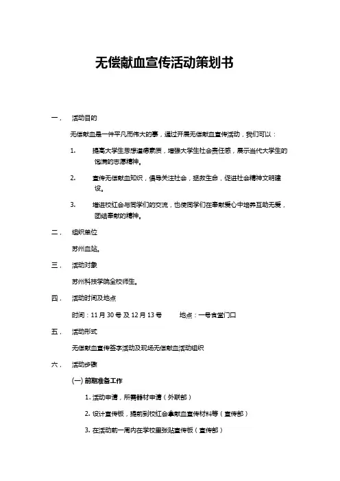 无偿献血宣传活动策划书