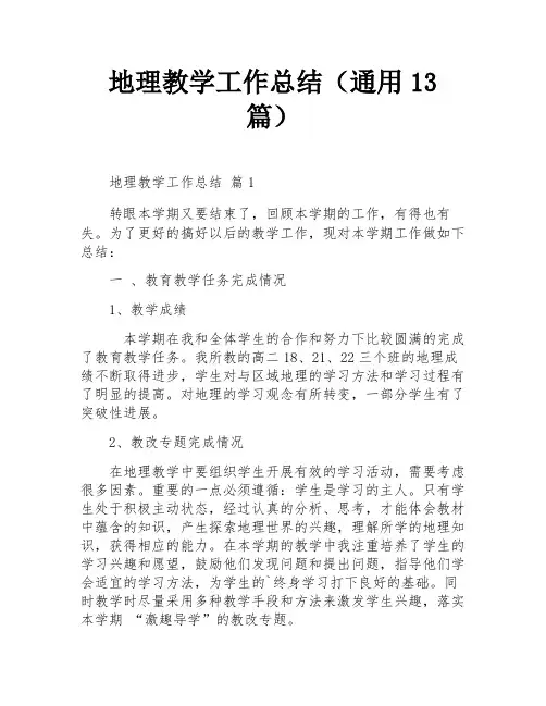 地理教学工作总结(通用13篇)
