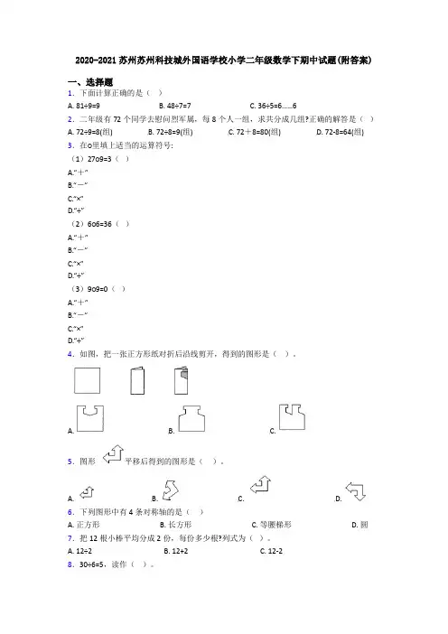 2020-2021苏州苏州科技城外国语学校小学二年级数学下期中试题(附答案)