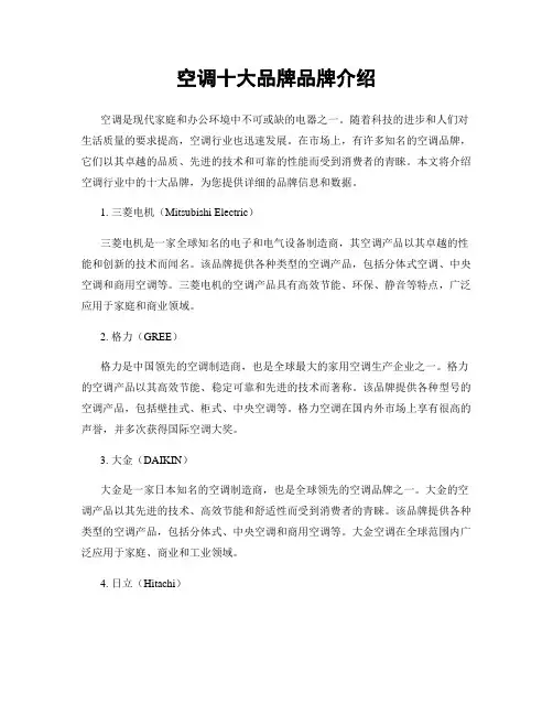 空调十大品牌品牌介绍
