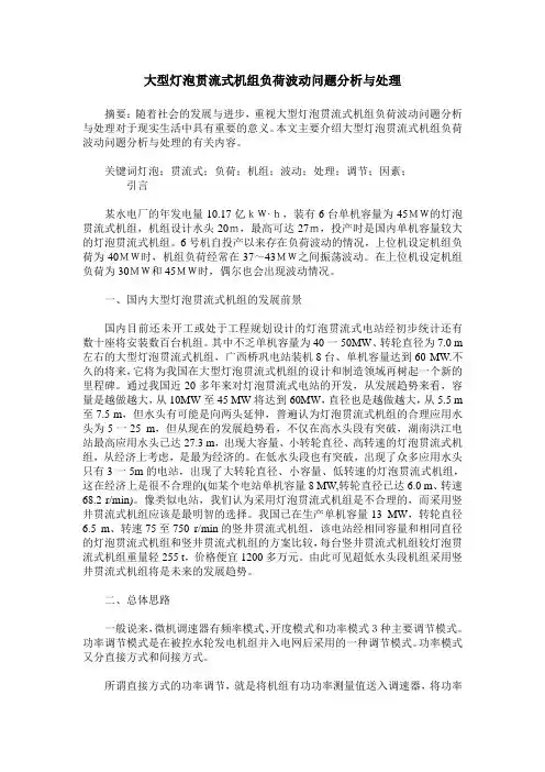 大型灯泡贯流式机组负荷波动问题分析与处理