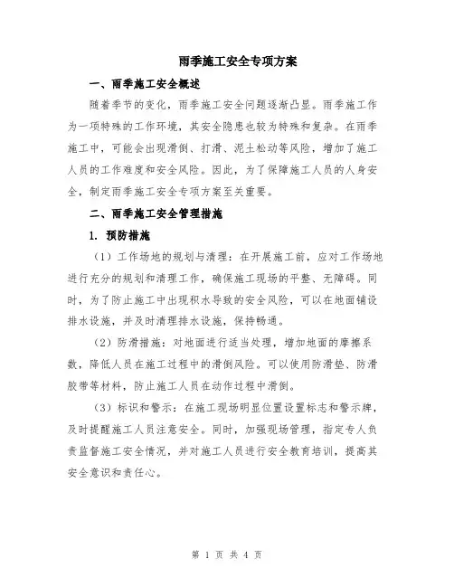 雨季施工安全专项方案