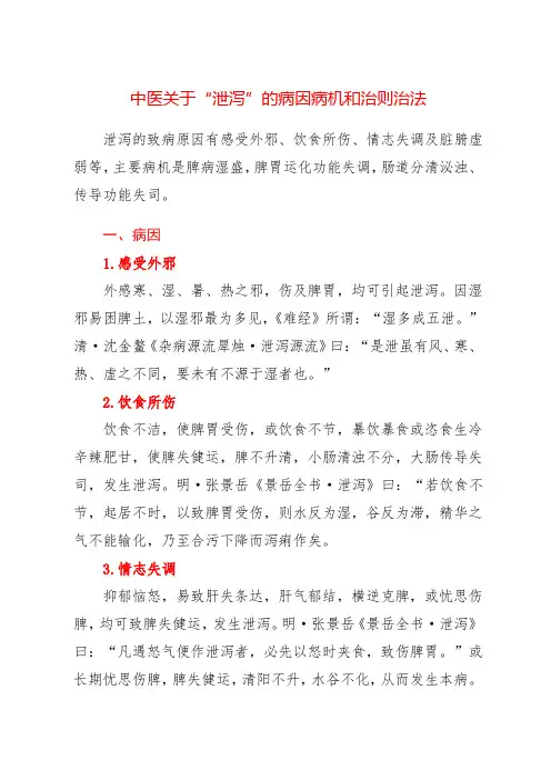 中医关于“泄泻”的病因病机和治则治法