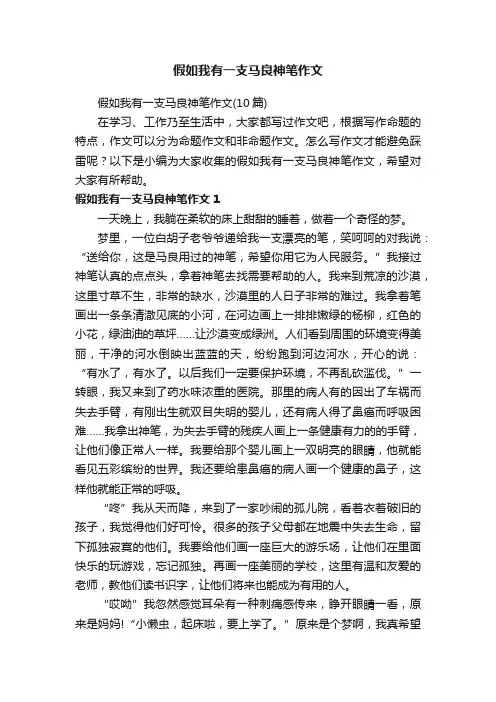 假如我有一支马良神笔作文（10篇）