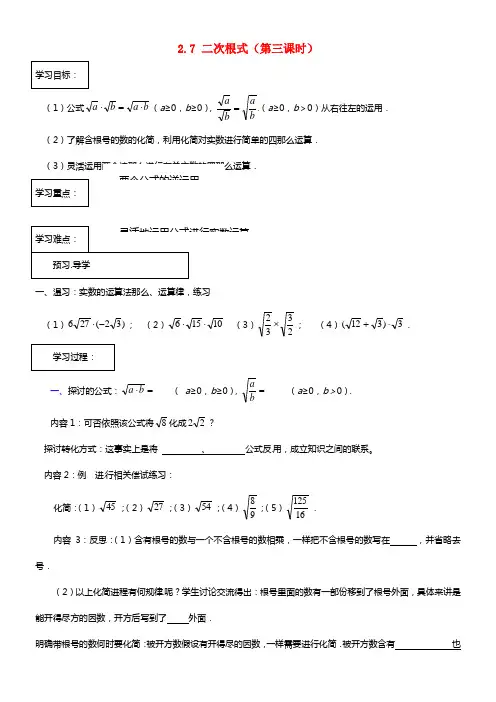 八年级数学上册 2.7 二次根式（第二课时）导学案
