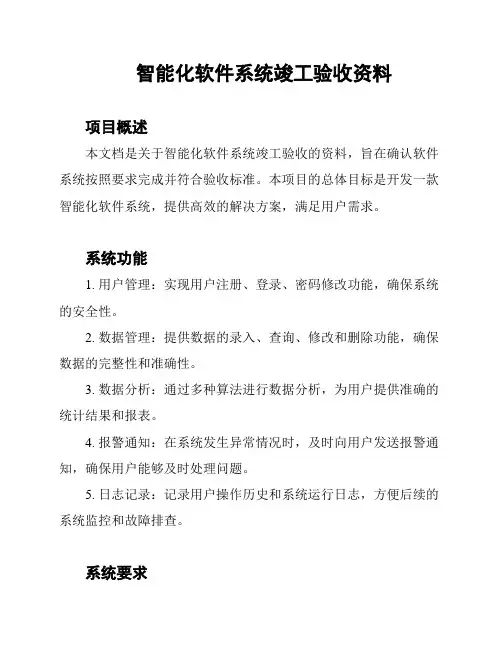 智能化软件系统竣工验收资料