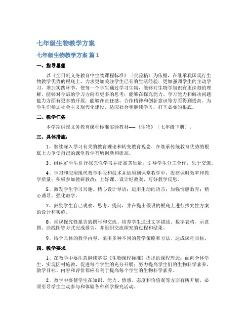 七年级生物教学计划