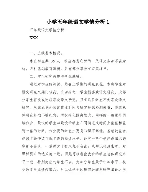 小学五年级语文学情分析1