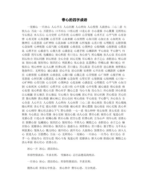 带心的四字成语