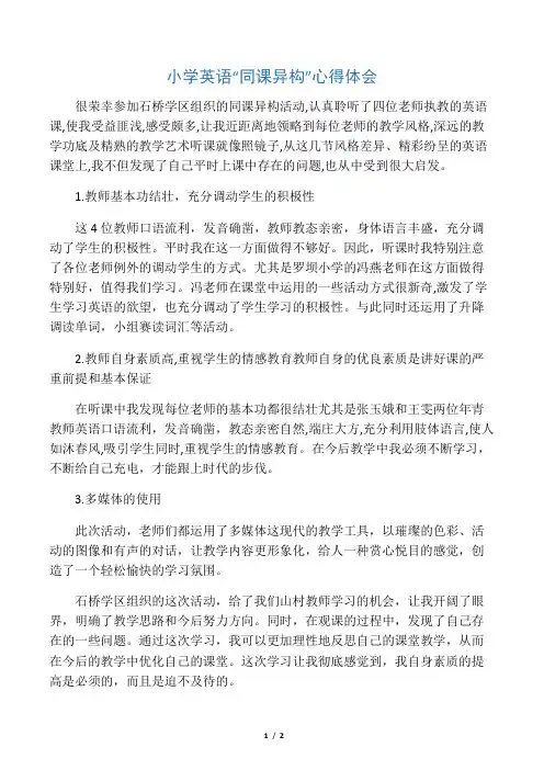 小学英语同课异构心得体会