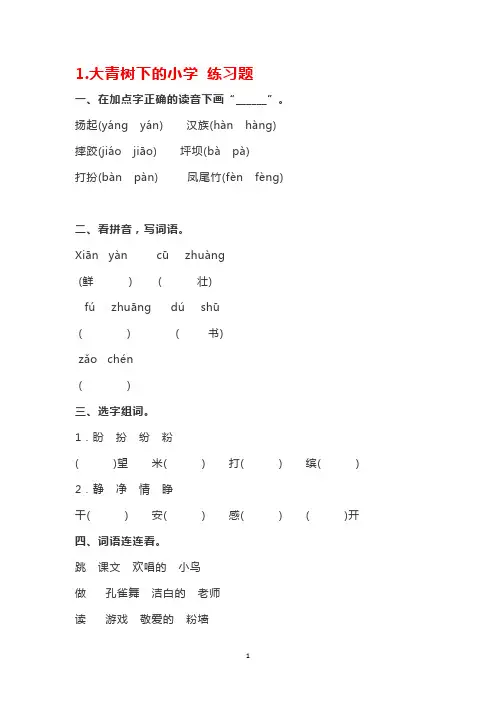 人教部编本小学三年级语文上册第1课《大青树下的小学》同步练习题(含答案)