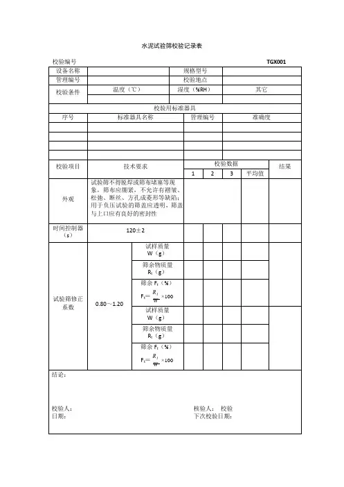TGX-工程试验仪器设备校验方法用表(1)